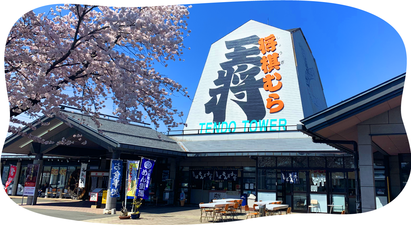 将棋むら 天童タワー